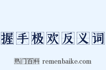 握手极欢反义词是什么意思的图片